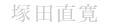 塚田直寛